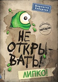 Не открывать! Липко! (#2)