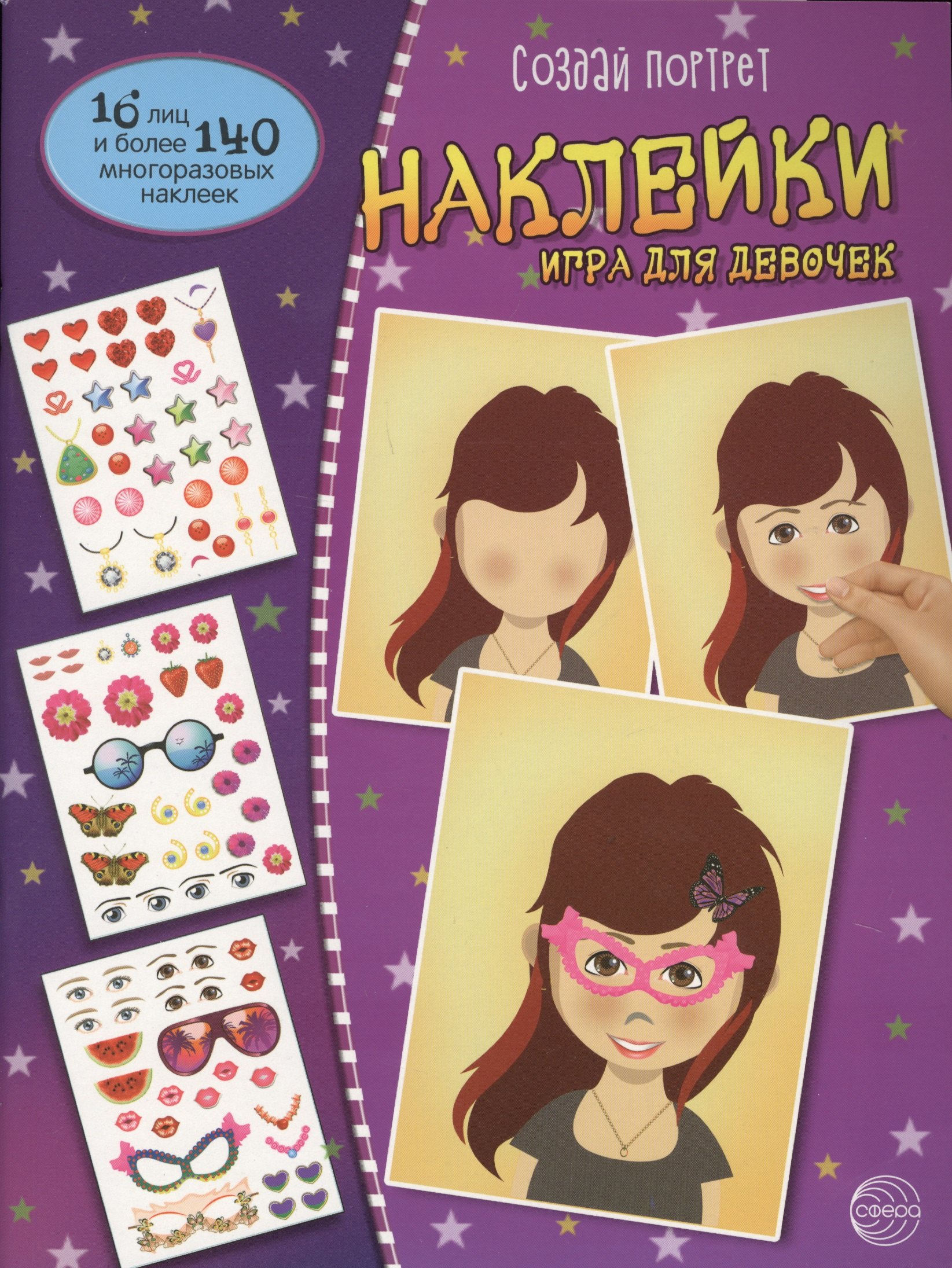 

Создай портрет. Наклейки. Игра для девочек