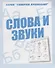 Слова и звуки - 0
