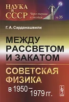 Между рассветом и закатом: советская физика в  1950 - 1979 гг.
