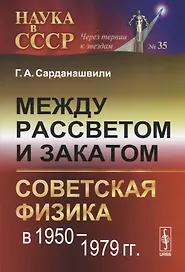 Между рассветом и закатом: советская физика в  1950 - 1979 гг.