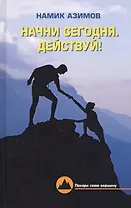 Начни сегодня. Действуй!