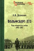 Вольфсберг-373. Годы ненависти и любви. 1945-1947