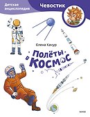 Полёты в космос. Детская энциклопедия (Чевостик) (Paperback) - 0