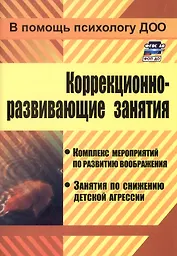 Коррекционно-развивающие занятия. Комплекс мероприятий по развитию воображения, занятия по снабжению детской агрессии