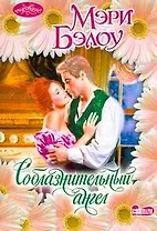 Очар(м).Соблазнительный ангел