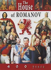 Каталог Дом Романовых 400 лет (английский язык)