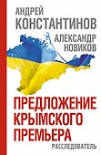 Предложение крымского премьера. Расследователь - 0