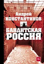 Бандитская Россия