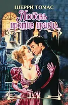 Любовь против правил: роман