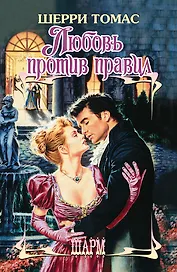 Любовь против правил: роман