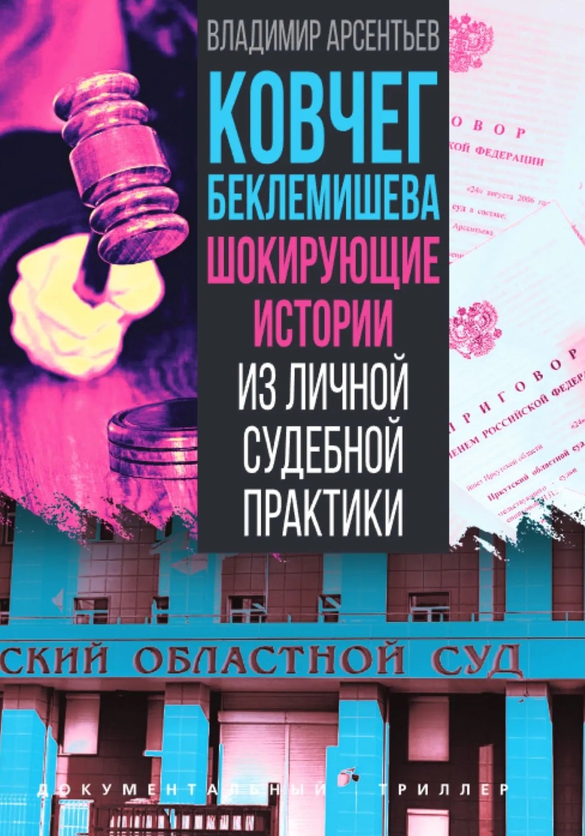 

Ковчег Беклемишева. Шокирующие истории из личной судебной практики
