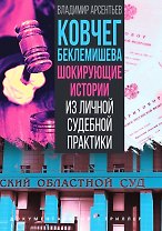 Ковчег Беклемишева. Шокирующие истории из личной судебной практики