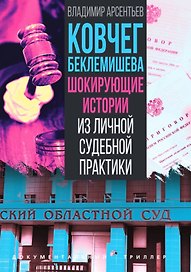 Ковчег Беклемишева. Шокирующие истории из личной судебной практики