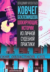 Ковчег Беклемишева. Шокирующие истории из личной судебной практики