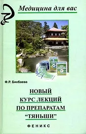 Новый курс лекций по препаратам Тяньши