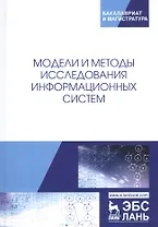 Модели и методы исследования информационных систем. Монография