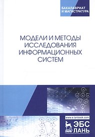 Модели и методы исследования информационных систем. Монография