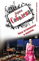 Часы остановятся в полночь: роман