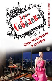 Часы остановятся в полночь: роман