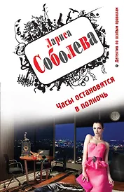 Часы остановятся в полночь: роман