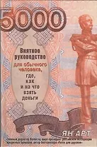 Внятное руководство для обычного человека, где, как и на что взять деньги