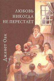 Любовь никогда не перестает