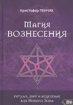 Магия Вознесения. Ритуал, миф и исцеление для Нового Эона