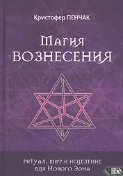 Магия Вознесения. Ритуал, миф и исцеление для Нового Эона