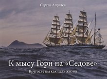 К мысу Горн на "Седове"