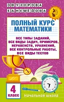 Полный курс математики. 4 класс. Все типы заданий, все виды задач, примеров, уравнений, неравенств, все контрольные работы
