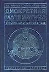 Уч.Выс.шк.Дискретная математик
