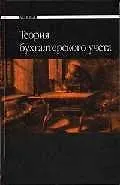 Теория бухгалтерского учета