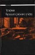 Теория бухгалтерского учета