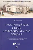 Иностранный язык в сфере профессионального общения. Учебное пособие по английскому языку для магистрантов-психологов