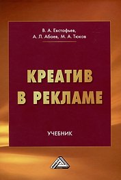 Креатив в рекламе: Учебник