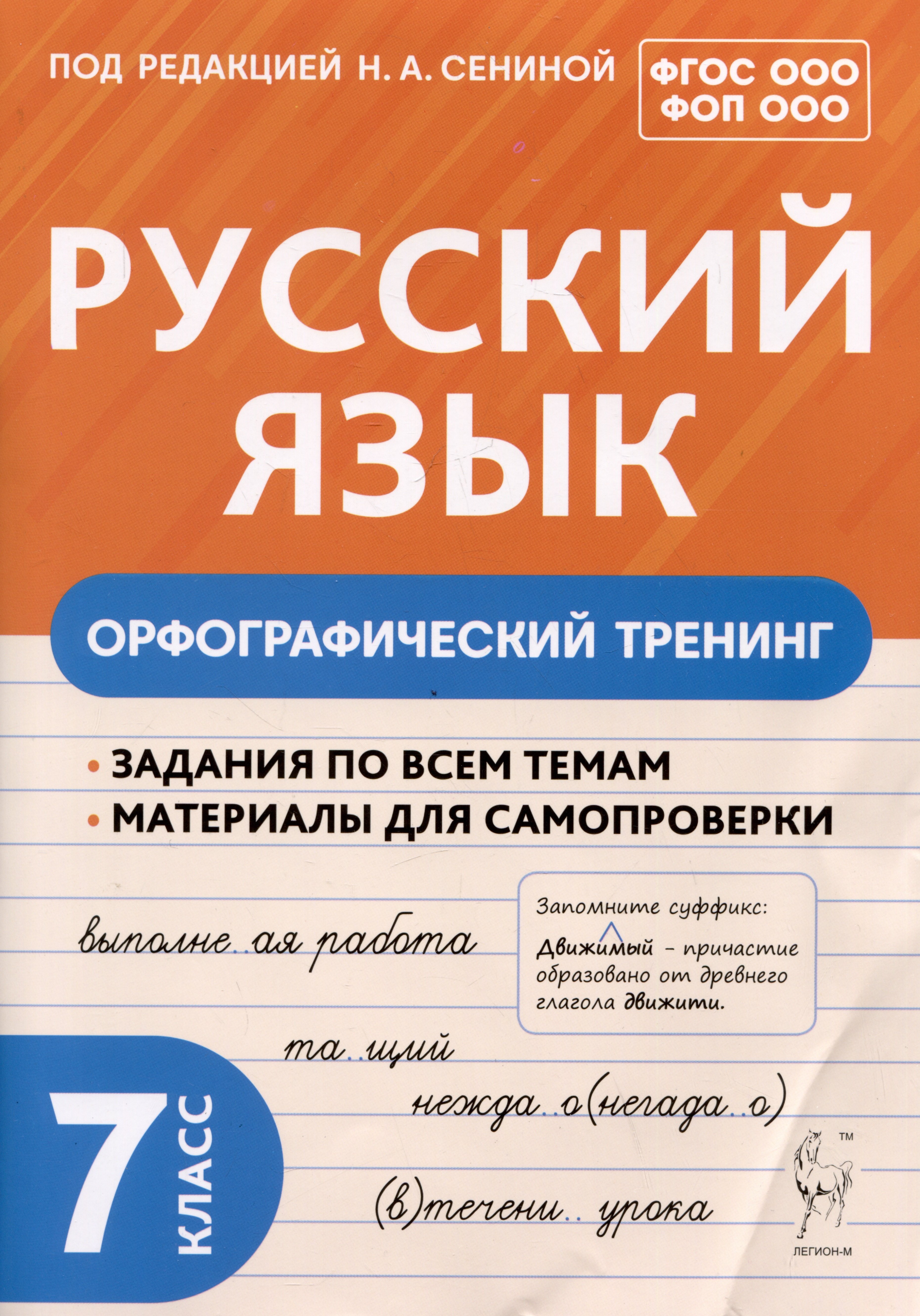 

Русский язык. 7 класс. Орфографический тренинг