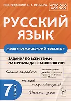 Русский язык. 7 класс. Орфографический тренинг