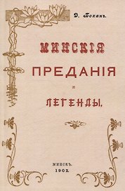 Минские предания и легенды.
