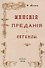 Минские предания и легенды. - 0