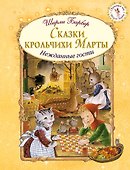 Сказки крольчихи Марты (иллюстрации Ширли Барбер) - 0