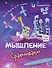 Комплект из 4-х пособий. Мышление. 5-7 лет - 1
