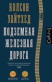 Подземная железная дорога - 0