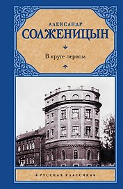 В круге первом: роман
