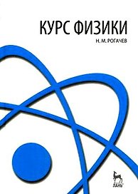 Курс физики. Уч. пос. 2-е изд.
