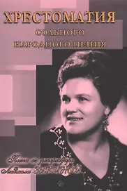 Хрестоматия сольного народного пения. 50 песен из репертуара Людмилы Зыкиной. Учебное издание