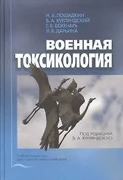 Военная токсикология (Лошадкин)