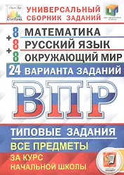 Всероссийская проверочная работа. Универсальный сборник заданий. Математика. Русский язык. Окружающий мир. 4 класс. 24 варианта. Типовые задания