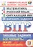 Всероссийская проверочная работа. Универсальный сборник заданий. Математика. Русский язык. Окружающий мир. 4 класс. 24 варианта. Типовые задания - 0
