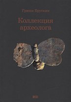 Коллекция археолога